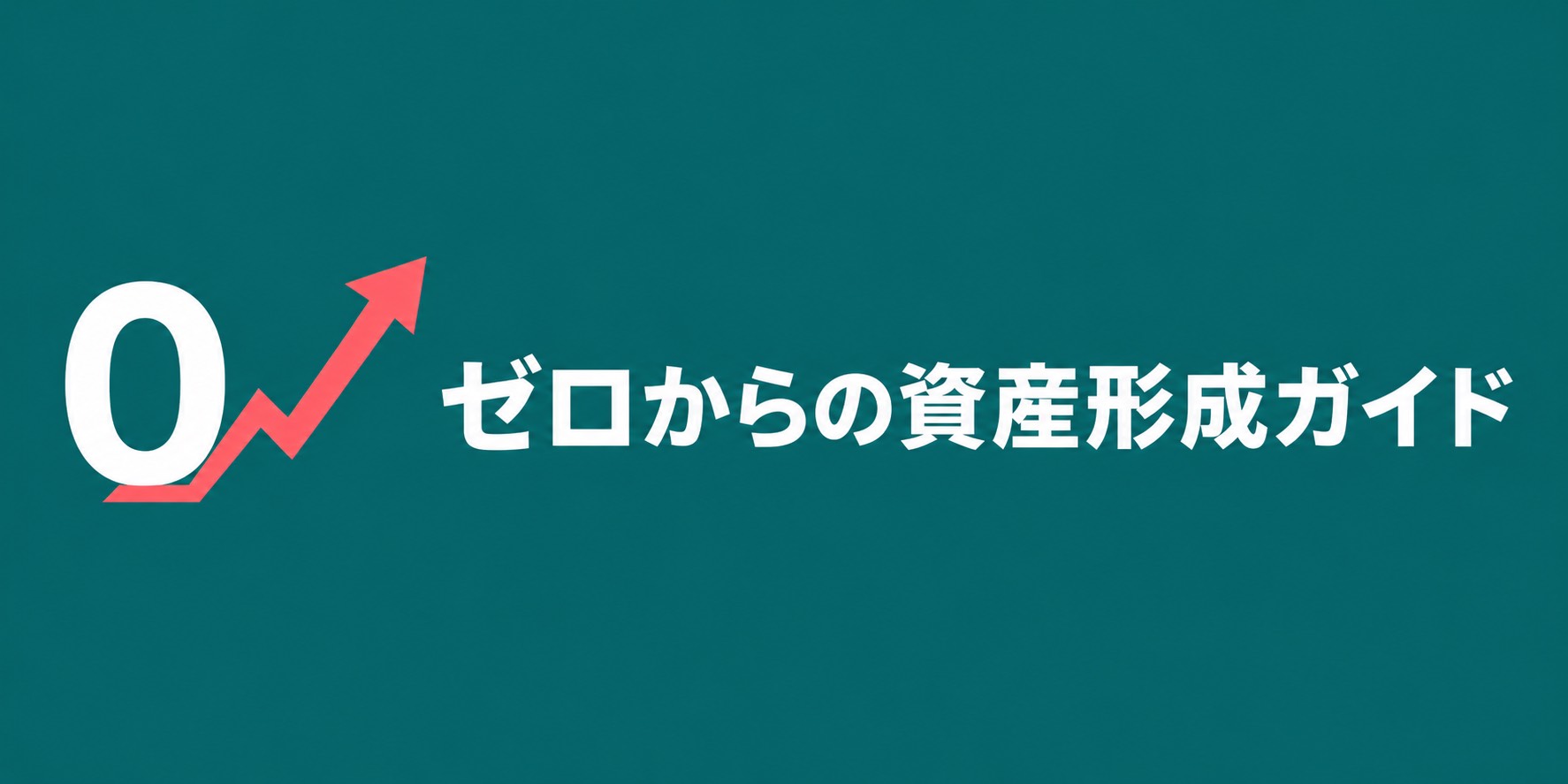 ゼロからの資産形成ガイド